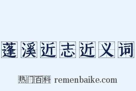 蓬溪近志近义词是什么意思的图片